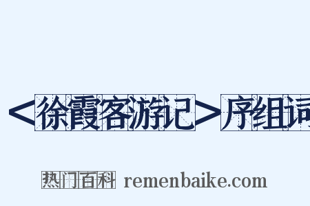 ＜徐霞客游记＞序组词是什么意思的图片